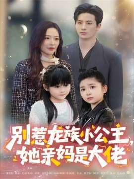 别惹龙族小公主，她亲妈是大佬＆龙族小公主才是天道亲闺女（80集）刘定琛＆赵兰君 (2025)-米创网
