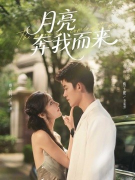 月亮奔我而来（74集）梅子健＆娜吉玛 (2025)-米创网