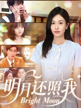 明月还照我（81集）田井阳&何佳妮 (2025)-米创网