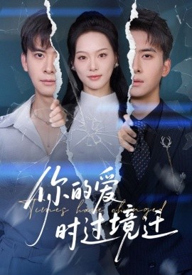 你的爱时过境迁（61集）刘渝展&赵昱萱 (2025)-米创网