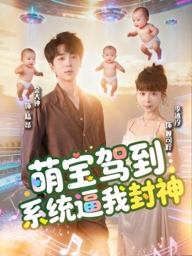 萌宝驾到：系统逼我封神（85集）王棣墨＆苏子浠 (2025)-米创网