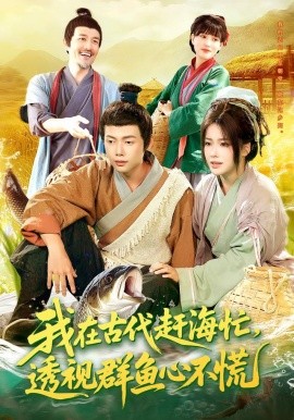 我在古代赶海忙，透视群鱼心不慌（100集）王镱深&谢蕊伊 (2025)-米创网