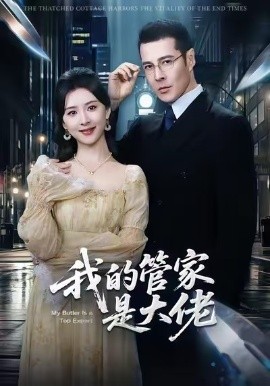 我的管家是大佬（60集）萨钢云＆杨盼盼 (2025)-米创网