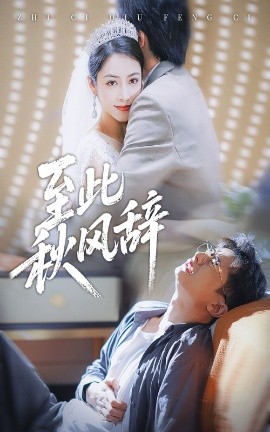 至此秋风辞&千里山水藏于心（70集）孙昊&李虹艺 (2025)-米创网
