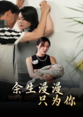 余生漫漫只为你（60集）何邵红&孙梦蝶 (2025)-米创网