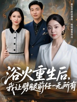 浴火重生后，我让劈腿前任一无所有＆甩掉前任后，我涅槃重生了（69集）申开宝＆柏欢洲 (2025)-米创网