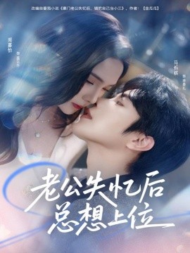 老公失忆后总想上位（80集）马烁棋＆周嘉怡 (2025)-米创网