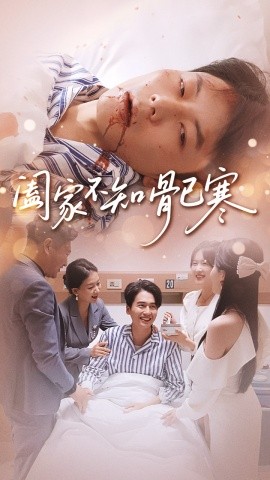 阖家不知骨已寒（34集）郑天奇&周逸峰 (2025)-米创网
