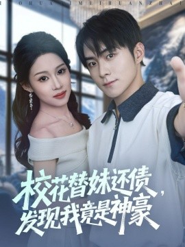 校花替妹还债，发现我竟是神豪（83集）王廷予&李俊良&月野兔 (2025)-米创网