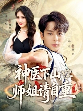 神医下山，师姐请自重（80集）李宣芯&高哲 (2025)-米创网