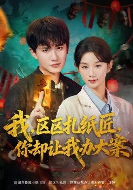 我，区区扎纸匠，你却让我办大案（80集）王冠彭＆马铭婕 (2025)-米创网