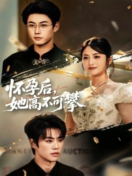 怀孕后，她高不可攀（60集）李木扬＆李虹艺 (2025)-米创网