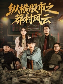 纵横股市之莽村风云（72集）蔡中原＆霍豆豆 (2025)-米创网
