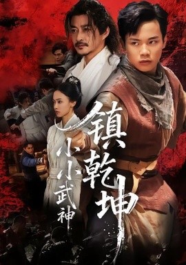 小小武神镇乾坤（60集）伍天杰＆马希尔 (2025)-米创网