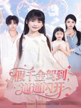 假千金驾到，通通闪开（80集）周健飞＆张雨欣 (2025)-米创网