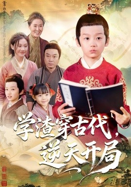 学渣穿古代，逆天开局（67集）党孟宇&张峻熙 (2025)-米创网