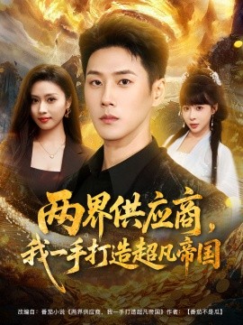 两界供应商，我一手打造超凡帝国（80集）王炳翔＆李沐汐 (2025)-米创网