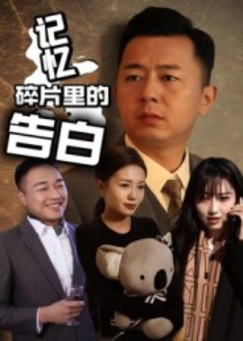 记忆碎片里的告白（33集）张鑫琳&刘坤 (2025)-米创网