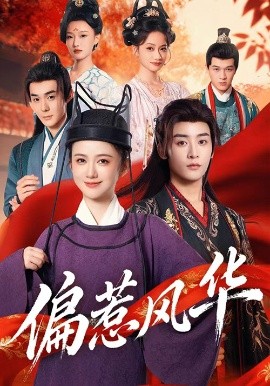 偏惹风华（60集）吴翎薇&杨仁杰 (2025)-米创网