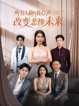 所有人偷听我心声改变悲惨未来（76集）袁文硕&酱爆 (2025)-米创网
