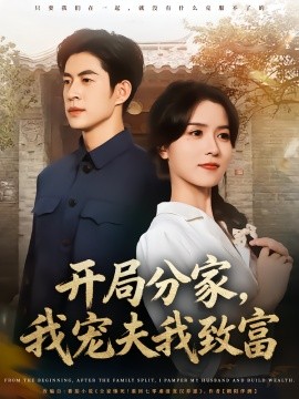 开局分家，我宠夫我致富（80集）何思瑾&贾金赛 (2025)-米创网