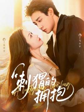 刺猬的拥抱（71集）马小宇＆张晋宜 (2025)-米创网