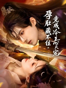 孕肚藏不住，竟成冷王心尖宠（66集）郭芷铭＆田雨晴 (2025)-米创网