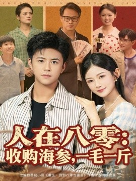 人在八零：收购海参，一毛一斤（80集）王依海&刘灿 (2025)-米创网