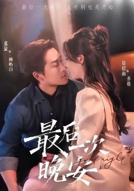 最后一次晚安（72集）张旋＆郑晨雨 (2025)-米创网