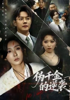 伪千金的逆袭（61集）邱浩轩＆牛静捷 (2025)-米创网