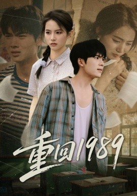 重回1989（70集）蔡中原&刘君洋 (2025)-米创网