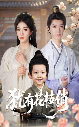 犹有花枝俏（64集）杨喜嘉&燕颖元 (2025)-米创网