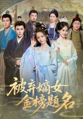 被弃嫡女金榜题名（70集）付柔美琦&聂子皓 (2025)-米创网