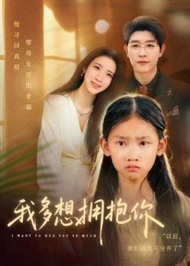 我多想拥抱你（51集）王裕博&黄乐乐 (2025)-米创网
