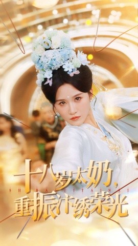 十八岁太奶，重振汴绣荣光（98集）远霞＆阎晓旭 (2025)-米创网