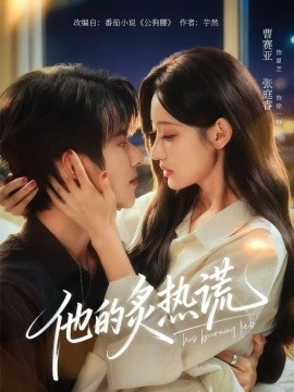 他的炙热谎（63集）张庭睿＆曹赛亚＆袁千雪 (2025)-米创网