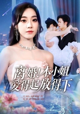 离婚！本小姐爱得起放得下&陆总别太爱了夫人她眼里揉不得沙子（54集）铭汐&故明&陈含 (2025)-米创网