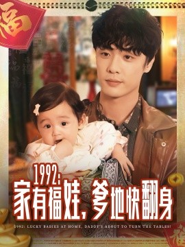 1992：家有福娃，爹地快翻身（71集）韩子帆 (2025)-米创网