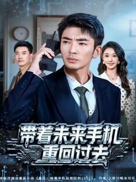 带着未来手机重回过去（74集）张瀚文（男）&罗奕 (2025)-米创网