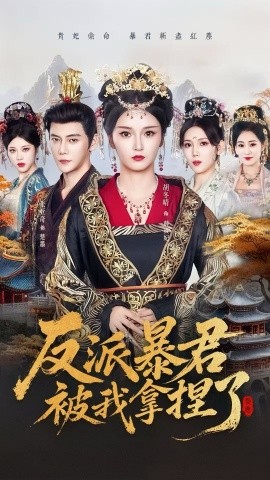 反派暴君被我拿捏了（60集）胡冬晴＆张亚奇 (2025)-米创网