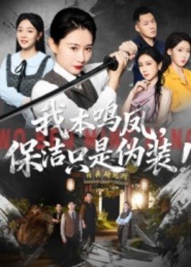 我本鸣凤，保洁只是伪装！（63集）王圻嘉&曾澄 (2025)-米创网