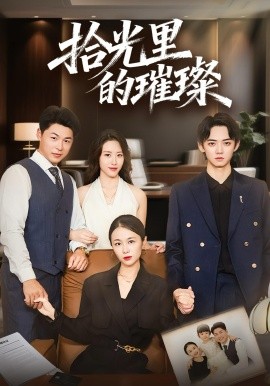 拾光里的璀璨（75集）张小颖&谢曜声 (2025)-米创网