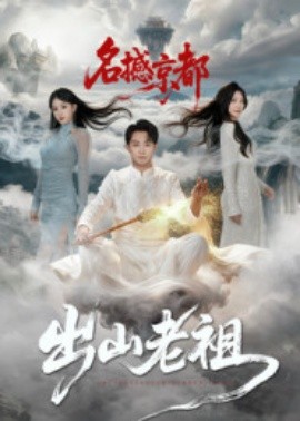 出山老祖名撼京都（83集）杨文昊 (2025)-米创网