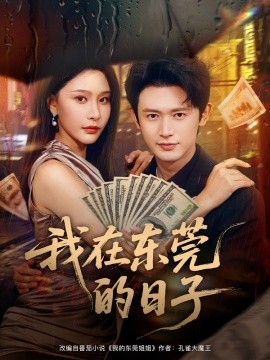 我在东莞的日子（88集）许子吟&王昭 (2025)-米创网