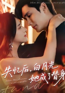 失忆后，白月光她成了替身（70集）孙捷平＆杨洛仟 (2025)-米创网