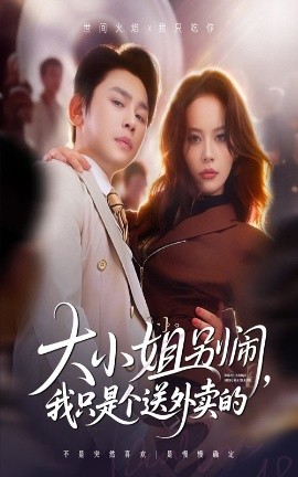 大小姐别闹，我只是个送外卖的（62集）舒瀚&潘琢玉 (2025)-米创网