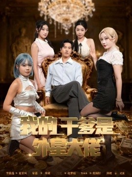 我的干爹是外星大佬＆最终考验：我守住本心（90集）张致逸＆张家嘉 (2025)-米创网