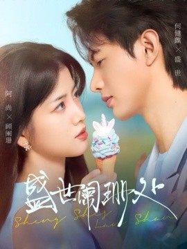 盛世阑珊处（57集）何健麒＆阿尚（魏江）(2025)-米创网