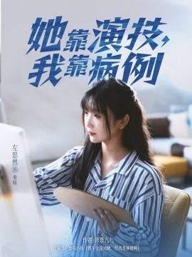 她靠演技，我靠病例（80集）左思然 (2025)-米创网