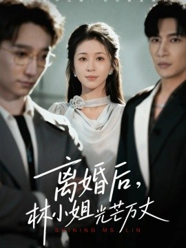 离婚后，林小姐光芒万丈（62集）王康&韩录锦 (2025)-米创网